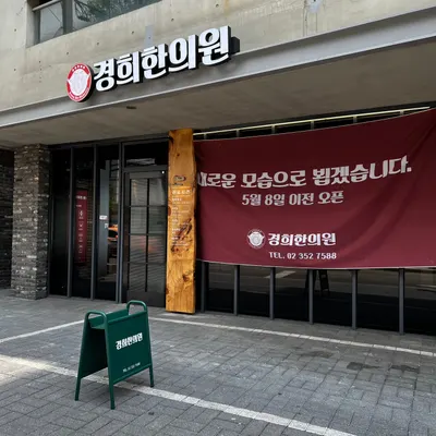 경희한의원 — 업체가 네이버 플레이스에 올린 사진 3