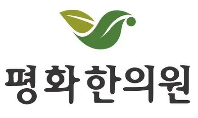 경희평화한의원 — 업체가 네이버 플레이스에 올린 사진 1