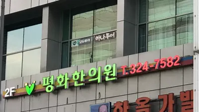 경희평화한의원 — 업체가 네이버 플레이스에 올린 사진 3