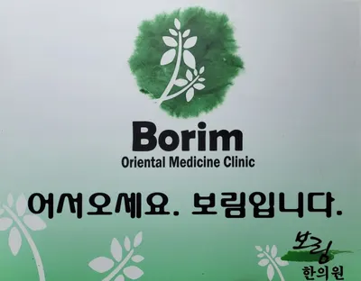 보림한의원 — 업체가 네이버 플레이스에 올린 사진 1