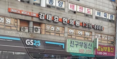 김태효한의원 — 업체가 네이버 플레이스에 올린 사진 1