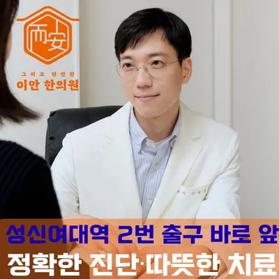 이안한의원 — 업체가 네이버 플레이스에 올린 사진 1