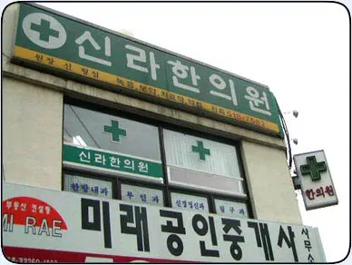신라한의원 — 업체가 네이버 플레이스에 올린 사진 1
