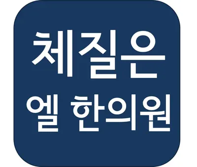 엘한의원 — 업체가 네이버 플레이스에 올린 사진 1