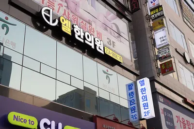 엘한의원 — 업체가 네이버 플레이스에 올린 사진 3