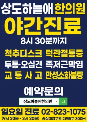 상도하늘애한의원 — 업체가 네이버 플레이스에 올린 사진 2