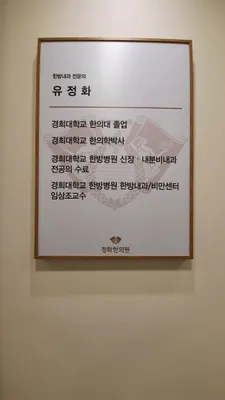 정화한의원 — 업체가 네이버 플레이스에 올린 사진 2