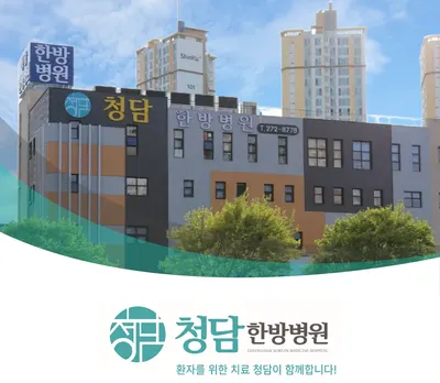 청담한방병원 — 업체가 네이버 플레이스에 올린 사진 1