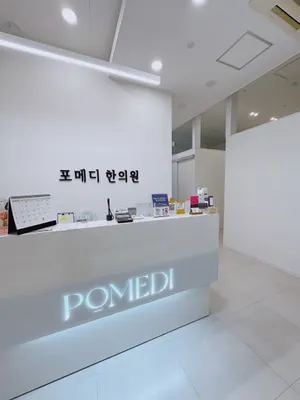 포메디한의원 — 업체가 네이버 플레이스에 올린 사진 2