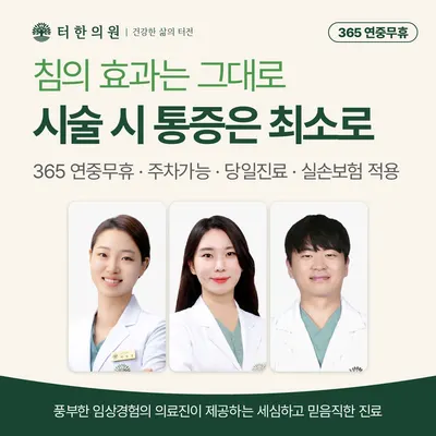 터한의원 — 업체가 네이버 플레이스에 올린 사진 1