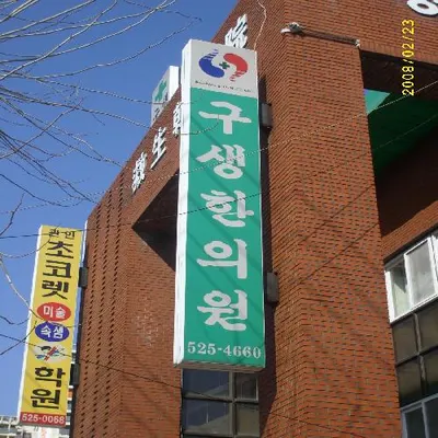 구생한의원 — 업체가 네이버 플레이스에 올린 사진 1