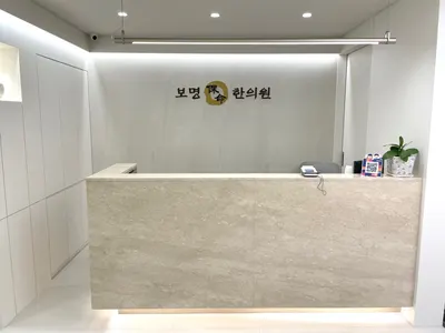 보명한의원 — 업체가 네이버 플레이스에 올린 사진 1