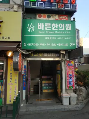 바른한의원 — 업체가 네이버 플레이스에 올린 사진 1