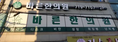바른한의원 — 업체가 네이버 플레이스에 올린 사진 2