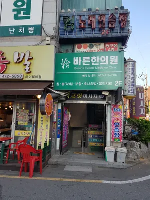 바른한의원 — 업체가 네이버 플레이스에 올린 사진 3
