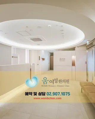 움여성한의원 — 업체가 네이버 플레이스에 올린 사진 1