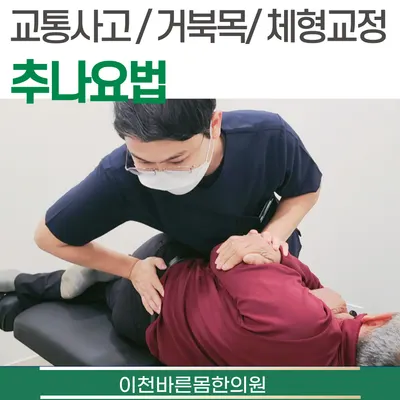 이천바른몸한의원 — 업체가 네이버 플레이스에 올린 사진 2