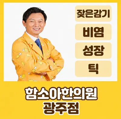 함소아한의원 — 업체가 네이버 플레이스에 올린 사진 1