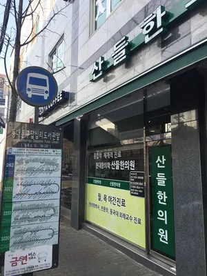 산들한의원 — 업체가 네이버 플레이스에 올린 사진 1