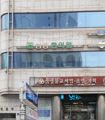 삼영한의원 — 업체가 네이버 플레이스에 올린 사진 1