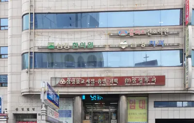 삼영한의원 — 업체가 네이버 플레이스에 올린 사진 2