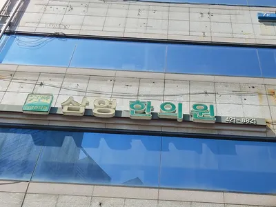 삼영한의원 — 업체가 네이버 플레이스에 올린 사진 3