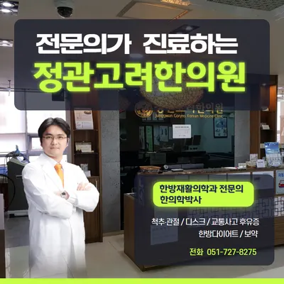 정관고려한의원 — 업체가 네이버 플레이스에 올린 사진 1