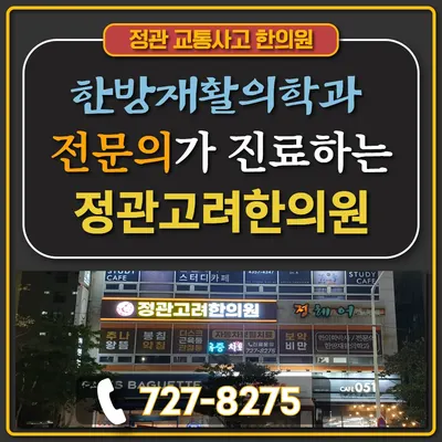 정관고려한의원 — 업체가 네이버 플레이스에 올린 사진 2