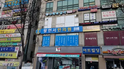 황현서한의원 — 업체가 네이버 플레이스에 올린 사진 1