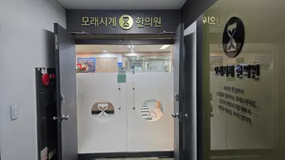 모래시계한의원 — 업체가 네이버 플레이스에 올린 사진 1
