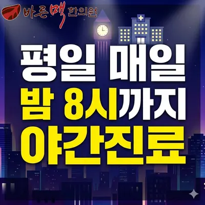 바른맥한의원 — 업체가 네이버 플레이스에 올린 사진 1