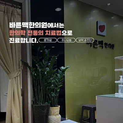바른맥한의원 — 업체가 네이버 플레이스에 올린 사진 3