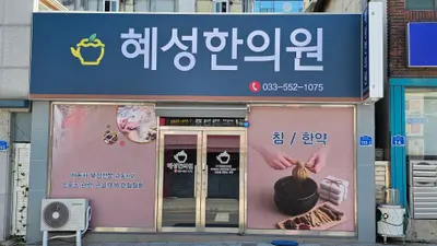 혜성한의원 — 업체가 네이버 플레이스에 올린 사진 1