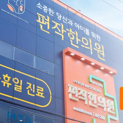 편작한의원 — 업체가 네이버 플레이스에 올린 사진 3