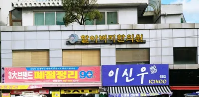 할아버지한의원 — 업체가 네이버 플레이스에 올린 사진 1