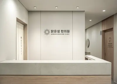 맑은샘한의원 — 업체가 네이버 플레이스에 올린 사진 2