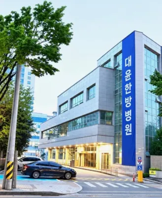 대윤한방병원 — 업체가 네이버 플레이스에 올린 사진 1