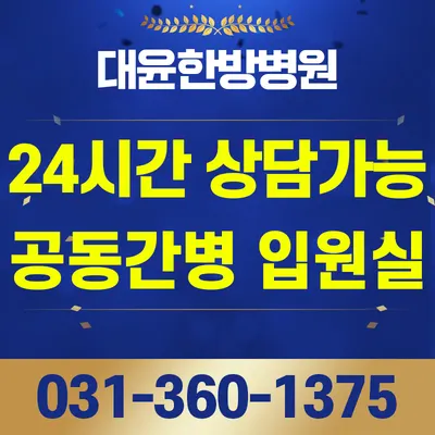 대윤한방병원 — 업체가 네이버 플레이스에 올린 사진 2