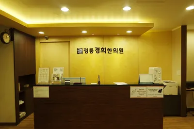정릉경희한의원 — 업체가 네이버 플레이스에 올린 사진 1