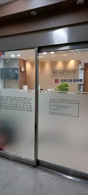 경희으뜸한의원 — 업체가 네이버 플레이스에 올린 사진 2