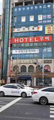 경희으뜸한의원 — 업체가 네이버 플레이스에 올린 사진 3