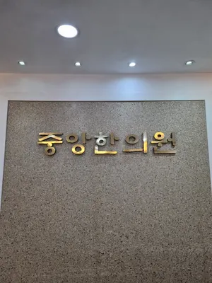 중앙한의원 — 업체가 네이버 플레이스에 올린 사진 1