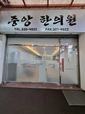 중앙한의원 — 업체가 네이버 플레이스에 올린 사진 2