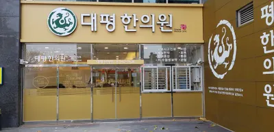 대평한의원 — 업체가 네이버 플레이스에 올린 사진 1