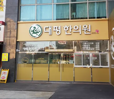 대평한의원 — 업체가 네이버 플레이스에 올린 사진 2