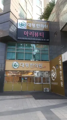 대평한의원 — 업체가 네이버 플레이스에 올린 사진 3