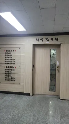 회생한의원 — 업체가 네이버 플레이스에 올린 사진 1