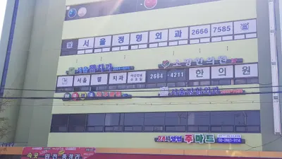 소망한의원 — 업체가 네이버 플레이스에 올린 사진 1