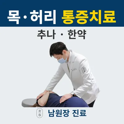 청춘한의원 — 업체가 네이버 플레이스에 올린 사진 1