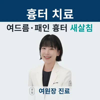 청춘한의원 — 업체가 네이버 플레이스에 올린 사진 2